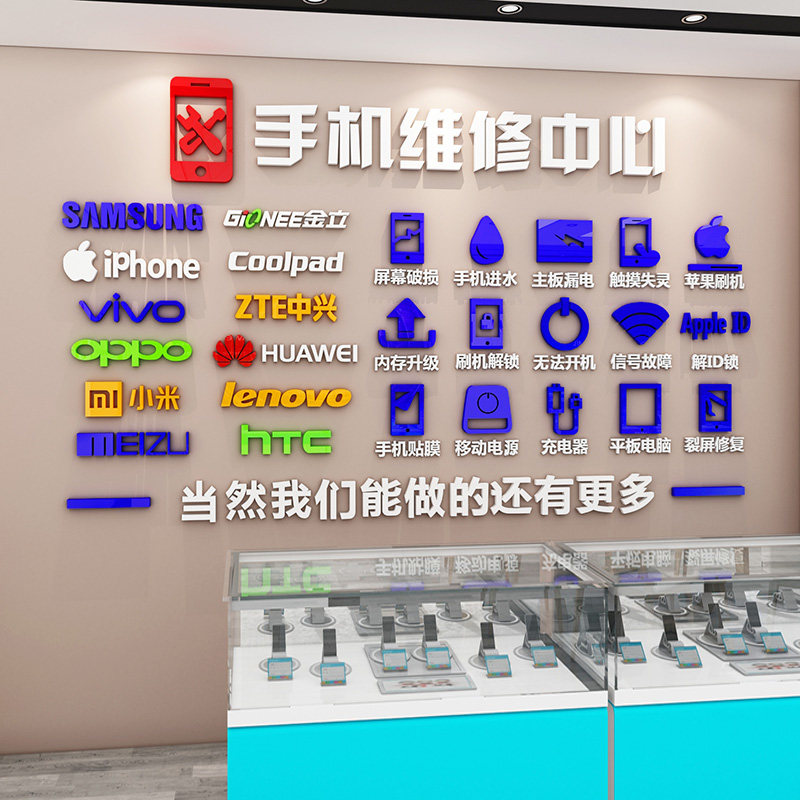 手机中心文字墙贴修理店广告标语