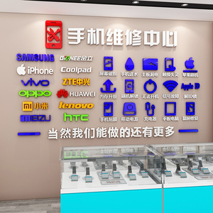 手机中心文字墙贴修理店广告标语