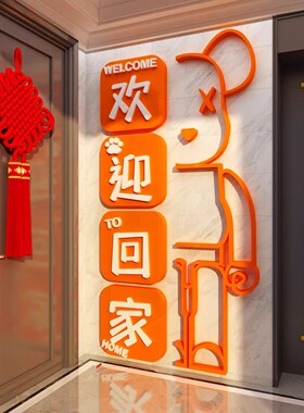 欢迎回家电梯间厅一入户门口外贴纸画墙面装饰布置仪式高级感场景