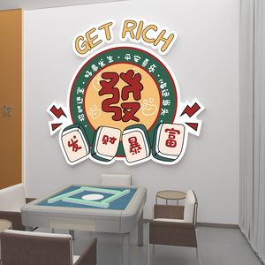 网红打卡拍照区贴纸棋牌室包间创意布置装饰画麻将馆墙面立体墙贴