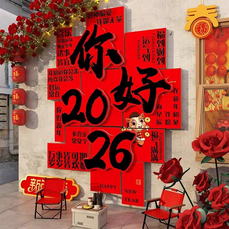 你好2026网红打卡马快乐贴过新年装饰品氛围布置春节墙面造背场景,家居饰品,软装墙贴,淘宝优惠券,粉丝福利购,淘宝优惠卷