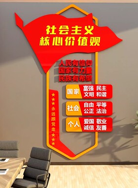 社会主义核心价值观墙贴纸标牌亚克力党建文化设计会议室装饰布置