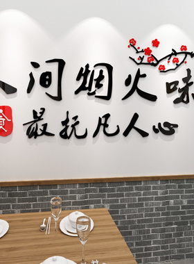 烧烤火锅店布置亚克力墙贴