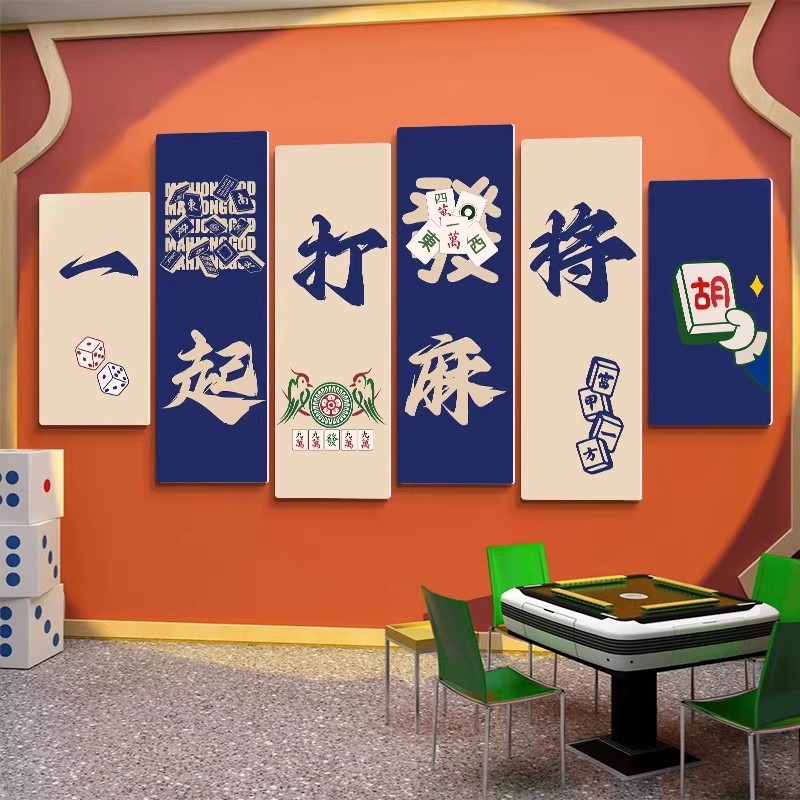 网红棋牌室装饰画麻将馆背景墙面创意标语贴纸挂画棋艺房包厢壁画