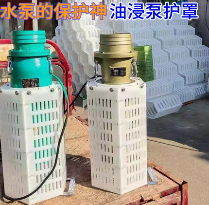 4寸6寸大口径油浸泵农用池塘用水泵护罩水泵罩子网罩塑料罩子PE料