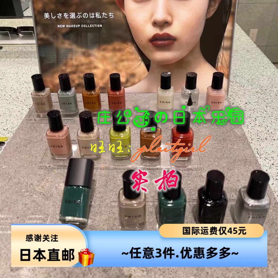 SHIRO北海道指甲油彩色天然植物