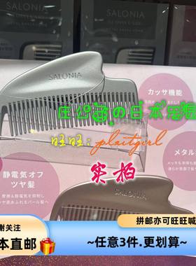 日本直邮 SALONIA 光泽顺滑护理金属刮痧梳子 抑制静电 2色可选