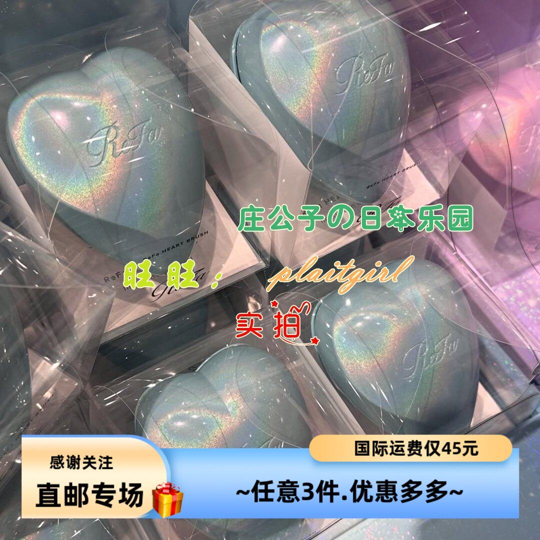 日本直邮 REFA心型梳 沙龙级防静电按摩梳限定梦幻系抚平毛躁打结