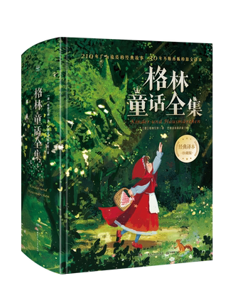 【出版社直营】格林童话全集 格林兄弟 精装版200篇经典童话故事知名画家精美插图儿童文学童书故事书世界名著小学生课外阅读书籍