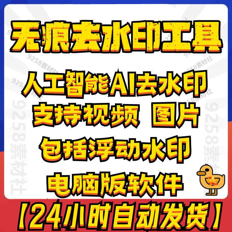 无痕去除视频图片水印软件没有痕迹人工智能ai去水印去字幕工具