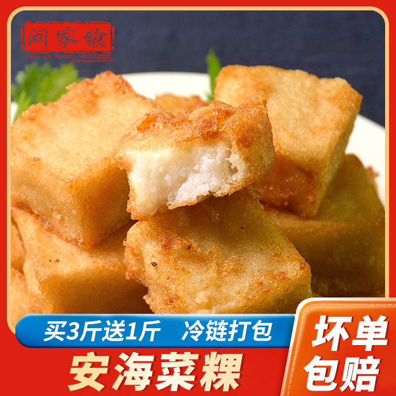 闽南安海菜粿菜果粿萝卜糕农家生制泉州特产安海白塔菜头粿