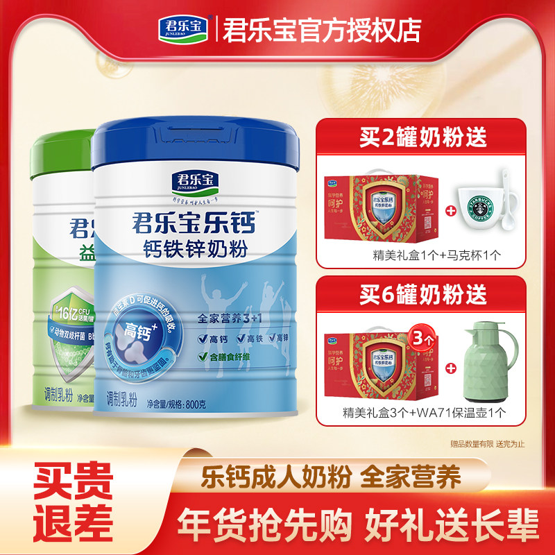 君乐宝奶粉乐钙钙铁锌益生菌青少年成人学生儿童中老年牛奶粉800g