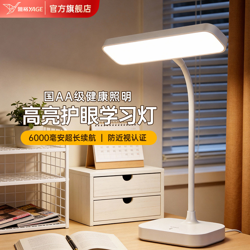 雅格台灯护眼学习专用学生宿舍书桌看书写作业充电卧室床头阅读灯