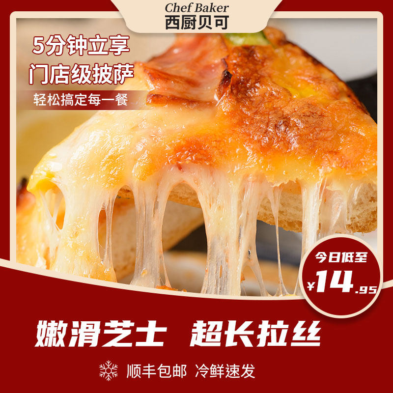 西厨贝可冷冻披萨半成品家用速加热即食空气炸锅配料6英寸