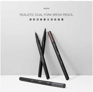 solone绝对流线双叉液态眉笔内附水眉笔处理棒2色可选
