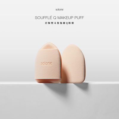 台湾solone定制熨斗型指套Q粉扑2枚入