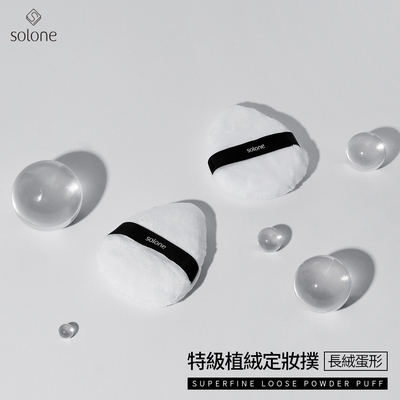solone特级植绒定妆扑长绒蛋形粉扑
