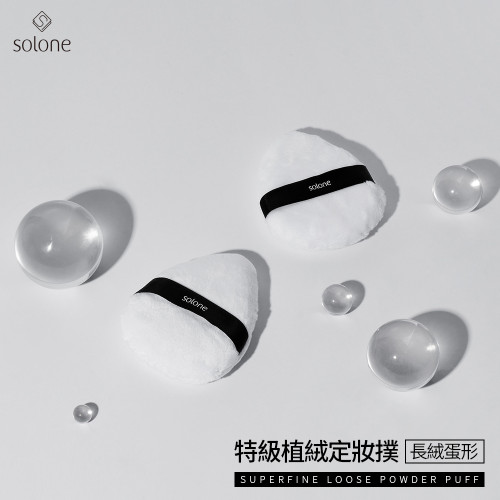 solone特级植绒定妆扑长绒蛋形粉扑