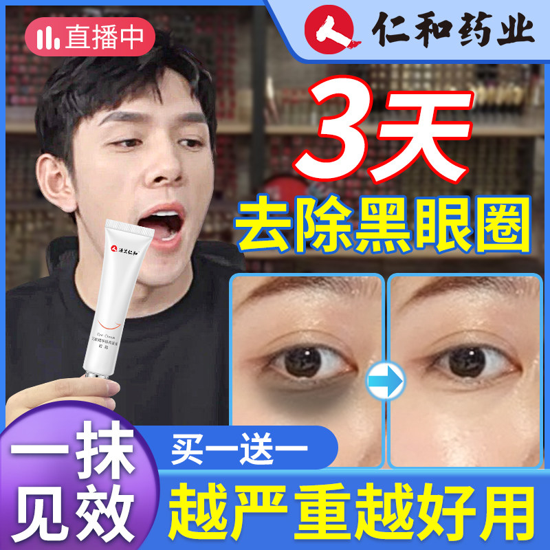 仁和正品眼霜淡化黑眼圈抗皱去细纹眼袋去皱纹抗衰老提拉紧致男女