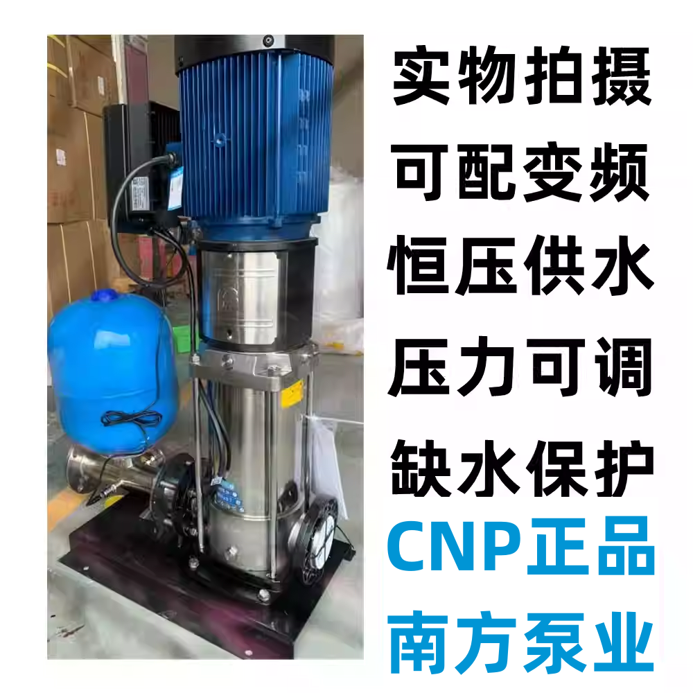 南方水泵CDM/CDMF1-3-5-10-15-20不锈钢泵单泵变频成套