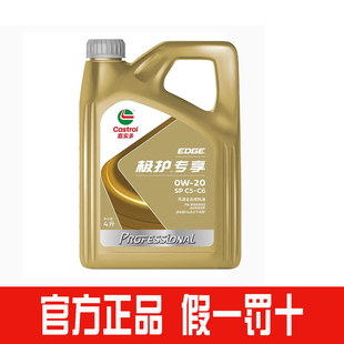 正品嘉实多0W-20机油全合成SP极护专享C5 C6汽车发动机润滑油0W20