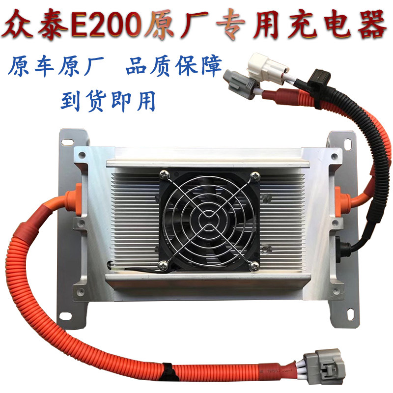 众泰e200充电机芝麻e30众泰捷泰v100充电器充电器众泰云100充电机