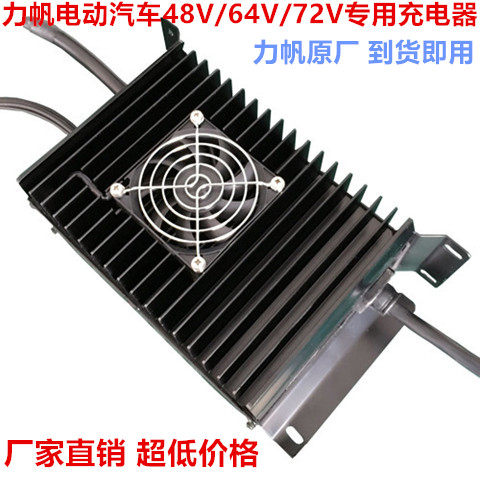 力帆电动车充电器力帆320e电动汽车充电机48v64V72伏30安力帆专用