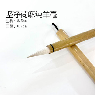坚净【苘麻纯羊毫】小号北方传统侯店毛笔小楷笔楷行篆隶书专用笔