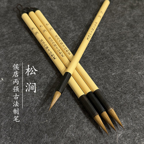 松涧小楷狼毫毛笔专业级