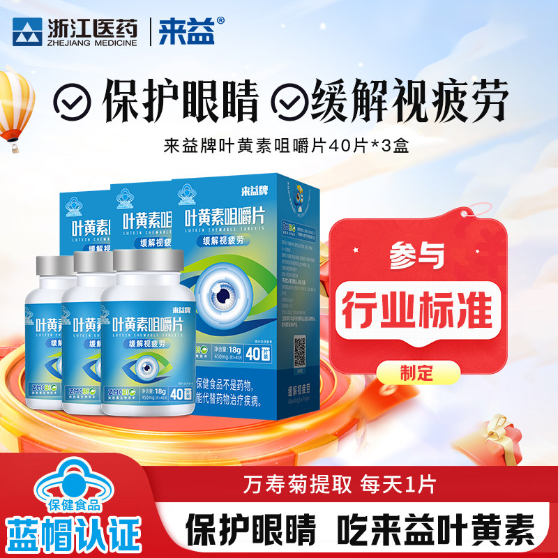 来益牌叶黄素咀嚼片专利护眼儿童成人保护眼睛官方旗舰店保健品