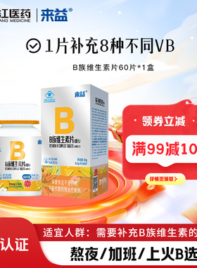 来益维生素b族片复合维生素VBb1b2b6b12成人男女维b熬夜常备正品