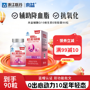 浙江医药来益辅酶q10维生素e正品辅助降血脂抗氧化国产保健品成人