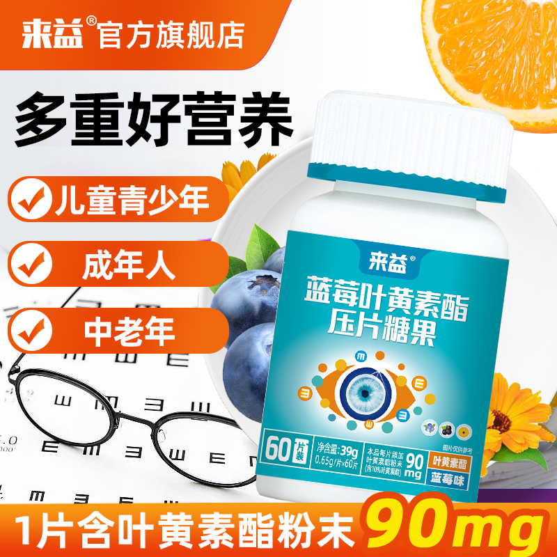 来益叶黄色素学生咀嚼片护眼蓝莓