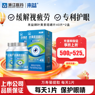 来益牌叶黄素专利护眼旗舰店正品叶黄色素咀嚼片儿童中老年保健品