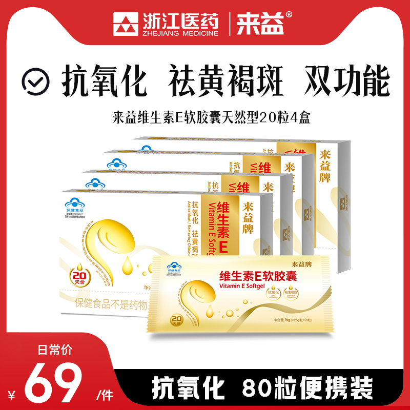 来益维生素E软胶囊抗氧化