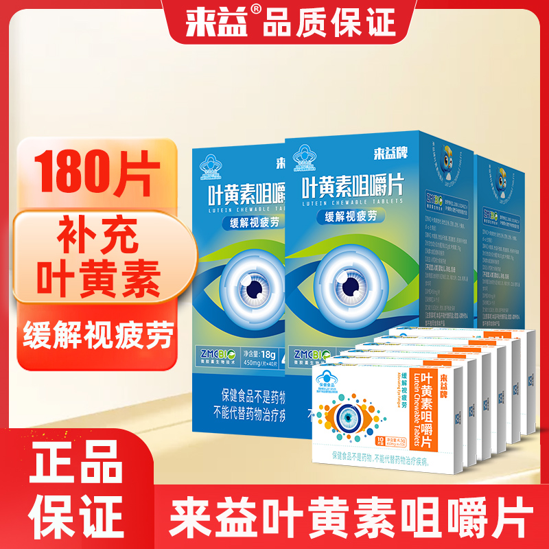 来益叶黄素咀嚼片60片正品缓解视疲劳3到6岁儿童青少年成人护眼