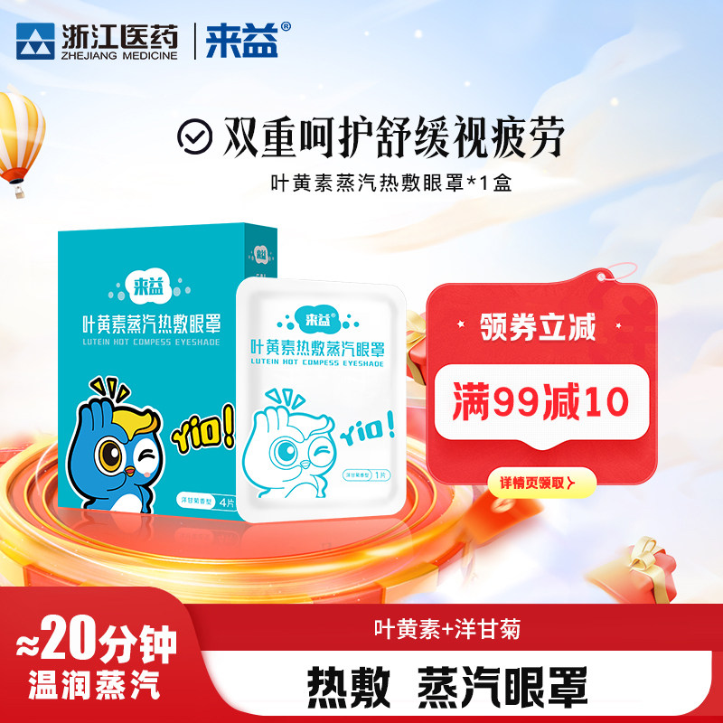 来益叶黄素热敷蒸汽眼罩舒缓视疲劳滋润眼周肌肤洋甘菊精油,居家日用,蒸汽眼罩,淘宝优惠券,粉丝福利购,淘宝优惠卷