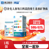 浙江医药来益多种复合维生素25多维元 旗舰店 素片儿童孕妇成人正品