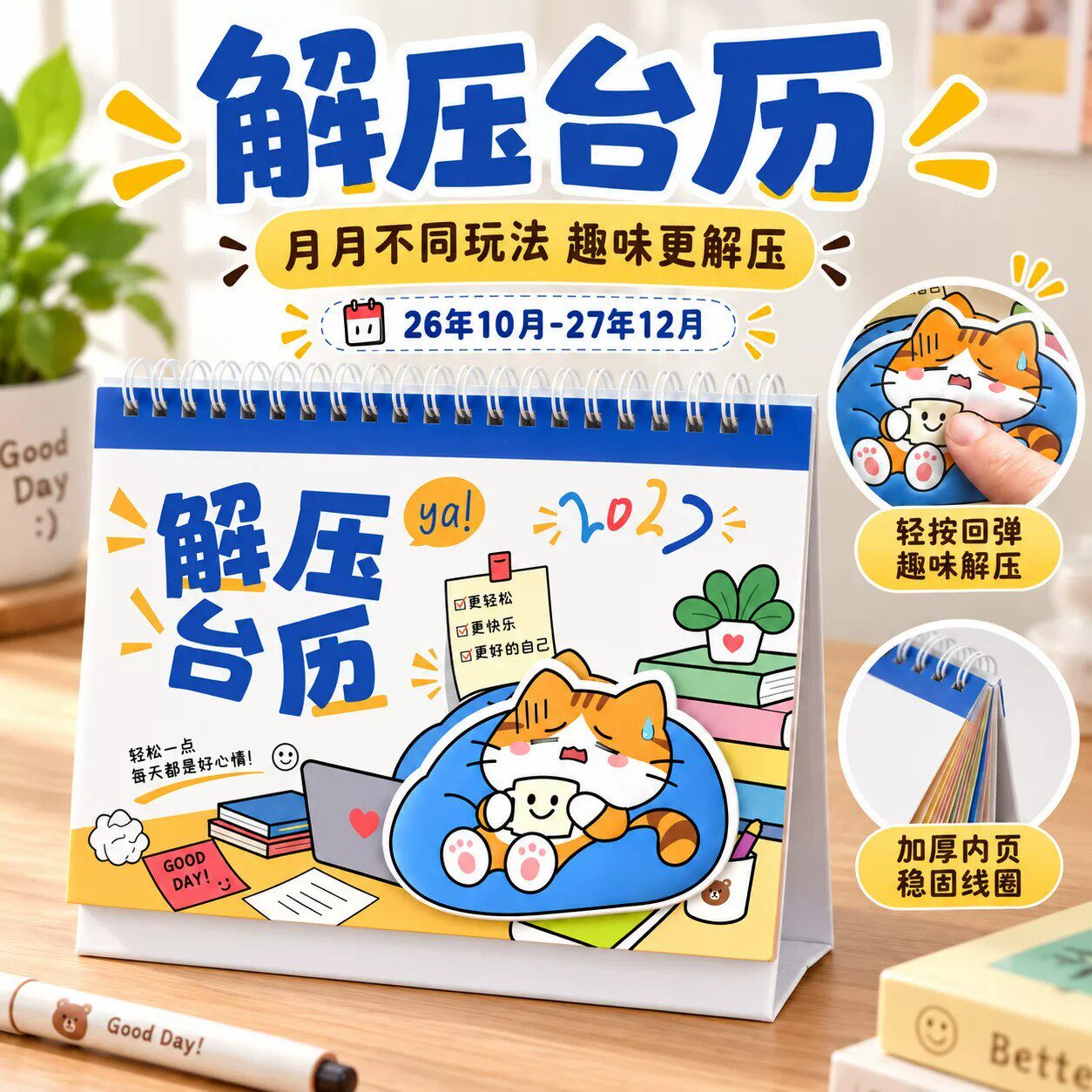 创意2027解压台历卡通猫咪情绪释放桌面日历减压神器创意