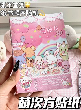 萌次方贴纸书女孩玩具少女心可爱卡通周边高颜值手账diy萌趣贴纸