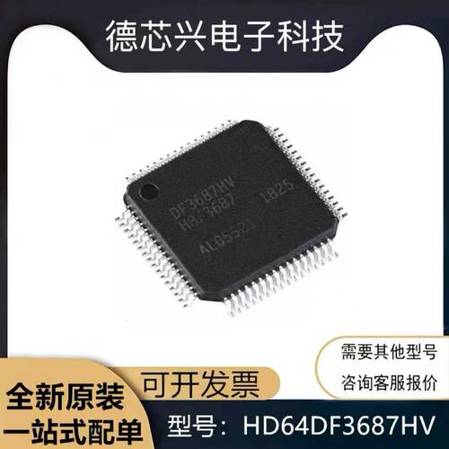 DF3687HV HD64F3687HV DF3687GHV 全新汽车电脑板芯片IC 全新配单
