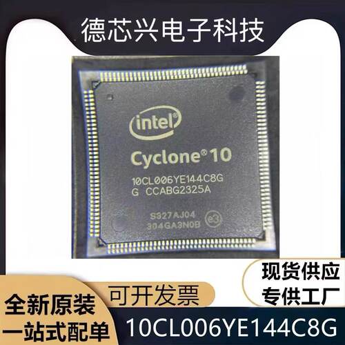 10CL006YE144I7G 10CL006YE144C8G 封装QFP144 全新原装配单 现货