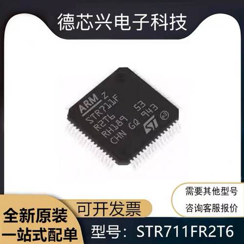 全新原装 STR711FR2T6 STR711FR2 QFP-64 嵌入式微控制器芯片现货