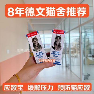 apicenna猫应激宝安全缓解压力减少预防应激胆小出门洗澡术后运输