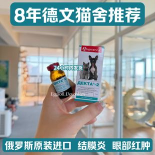 俄罗斯进口apicenna德克塔2号滴眼液猫狗宠物抗病毒消炎结膜炎