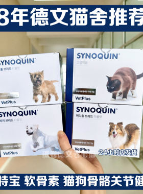 英产韩版现货宠特宝骨骼健康Synoquin软骨素关节营养品咀嚼片猫狗