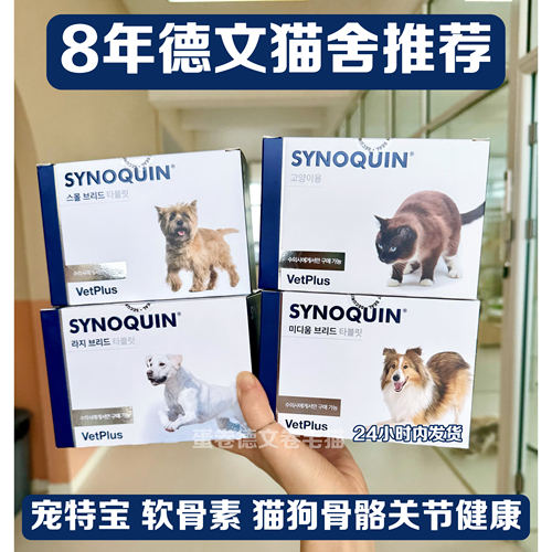 英产韩版现货宠特宝骨骼健康Synoquin软骨素关节营养品咀嚼片猫狗