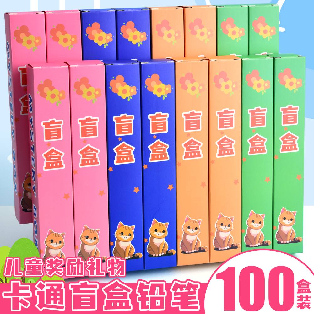 卡通盲盒铅笔小学生班级礼物