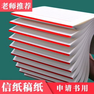 信纸稿纸信签纸400格方格单线本加厚英语科作业纸信笺纸学生大学生原稿纸信纸本横线纸办公稿签申请书专用纸