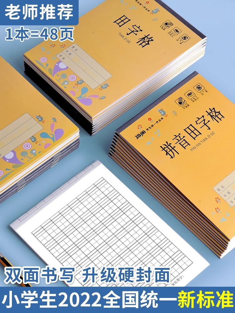 玛丽作业本拼音田字格本幼儿园大班小学生专用32K数学练字本一二三年级全国标准统一田子格写字本生字抄写本 文具电教/文化用品/商务用品 课业本/教学用本 原图主图